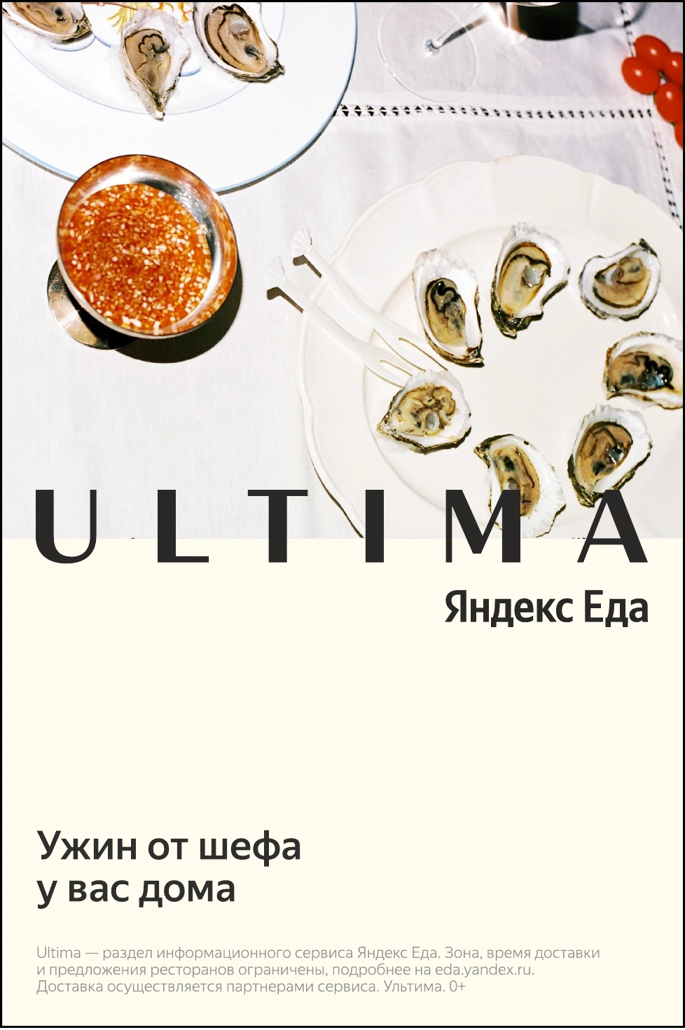 Яндекс Ultima: Пример применения системы для Яндекс Еды