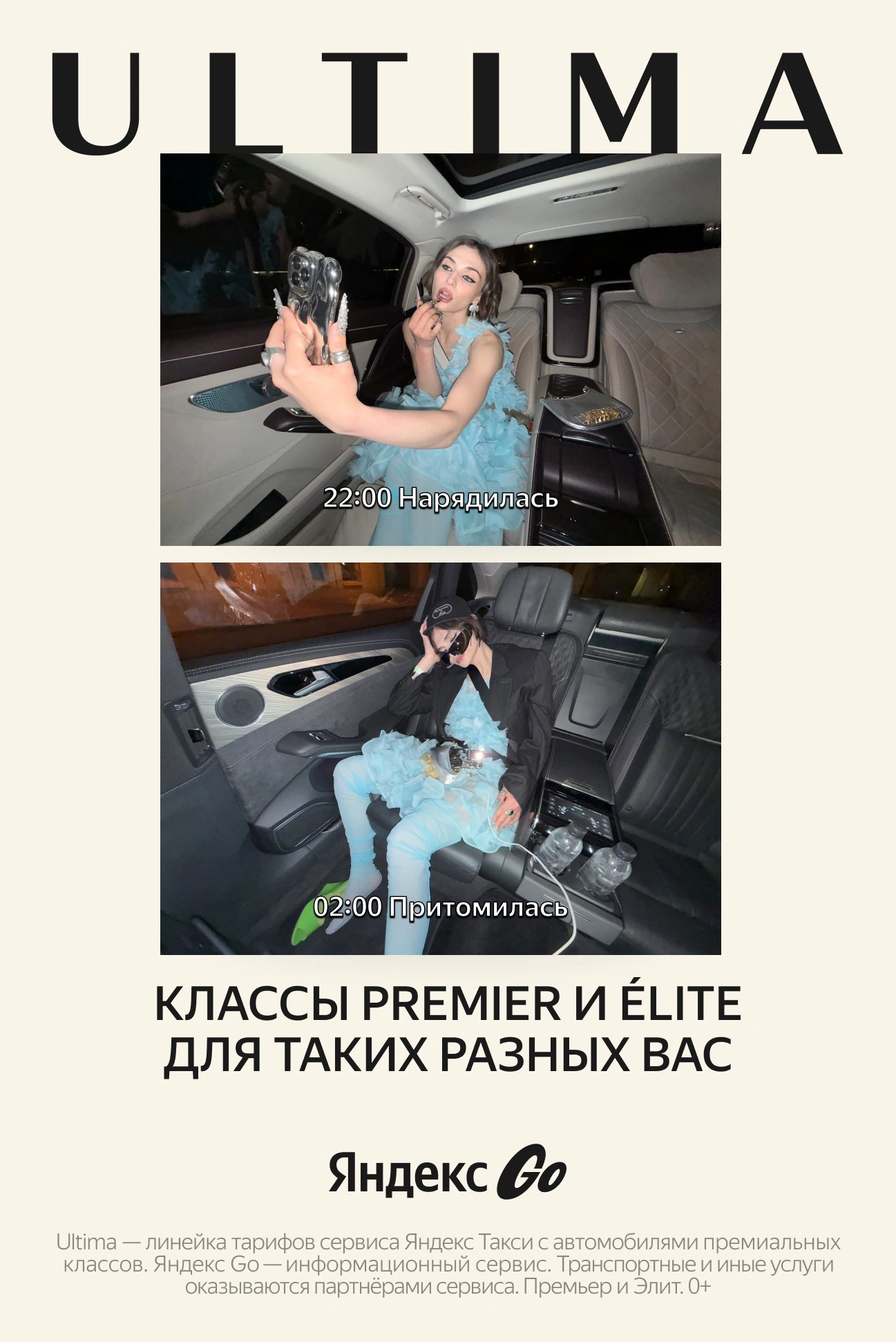 Яндекс Ultima: «Разные вы. Одна Ultima»: вечерние поводы
