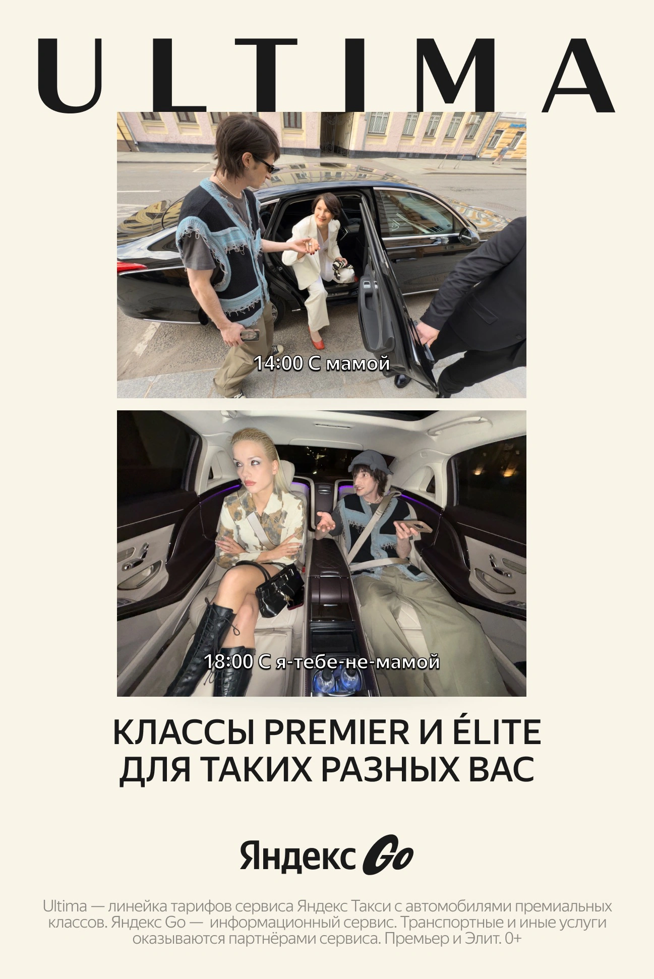 Яндекс Ultima: «Разные вы. Одна Ultima»: повседневные поводы